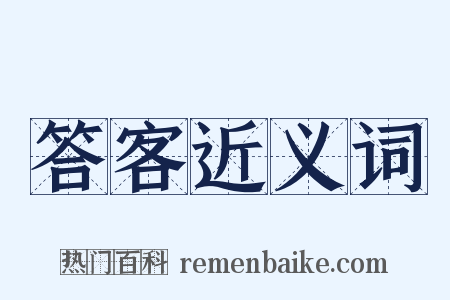 答客近义词是什么意思的图片
